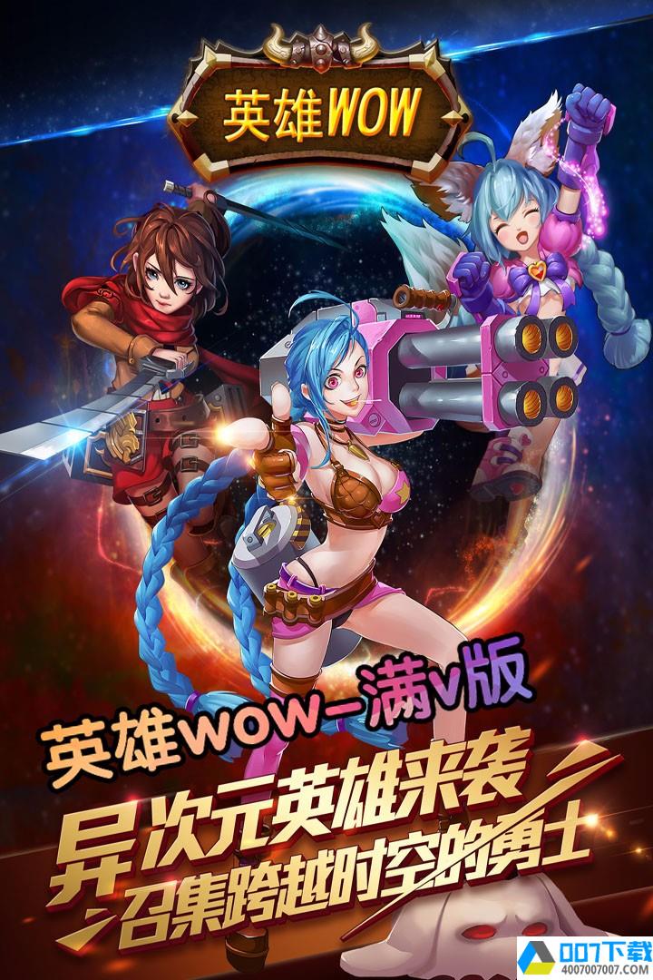 英雄WOWBT版app下载_英雄WOWBT版app最新版免费下载