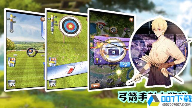 弓箭手射击游戏app下载_弓箭手射击游戏app最新版免费下载