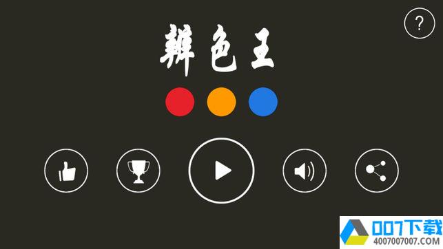 辨色王app下载_辨色王app最新版免费下载