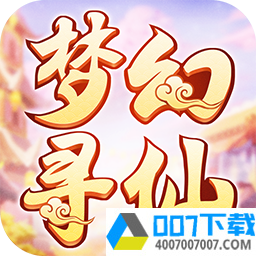 梦幻寻仙变态版app下载_梦幻寻仙变态版app最新版免费下载
