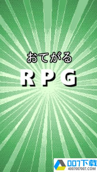轻量型RPGapp下载_轻量型RPGapp最新版免费下载
