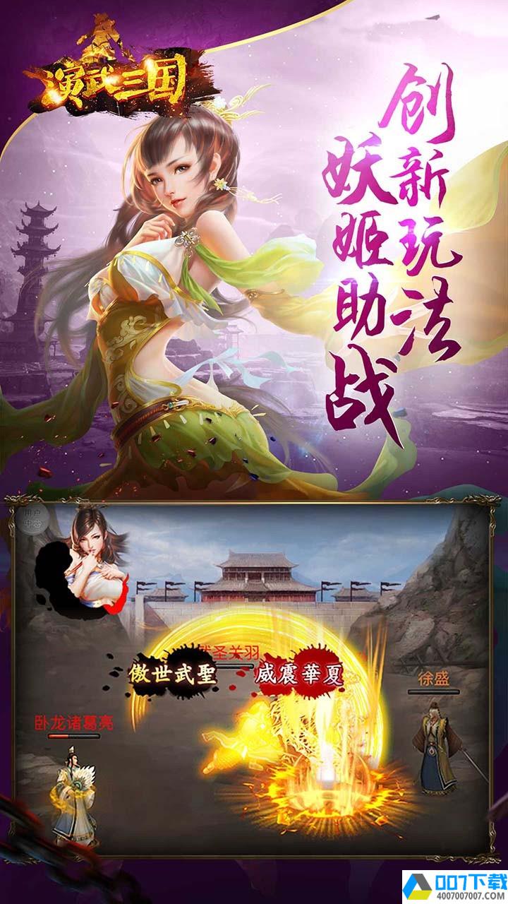 演武三国妖姬OLapp下载_演武三国妖姬OLapp最新版免费下载