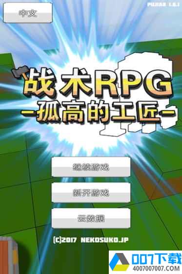 战术RPG：孤高的工匠app下载_战术RPG：孤高的工匠app最新版免费下载