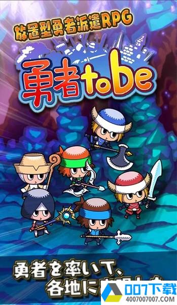 勇者tobe汉化版app下载_勇者tobe汉化版app最新版免费下载
