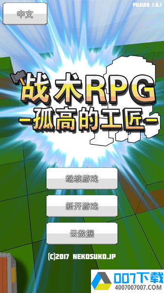 战术RPGapp下载_战术RPGapp最新版免费下载