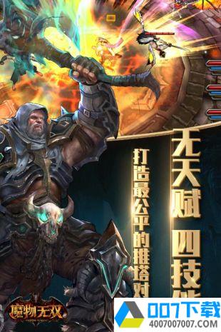 魔物无双app下载_魔物无双app最新版免费下载