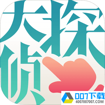 大侦探app下载_大侦探app最新版免费下载