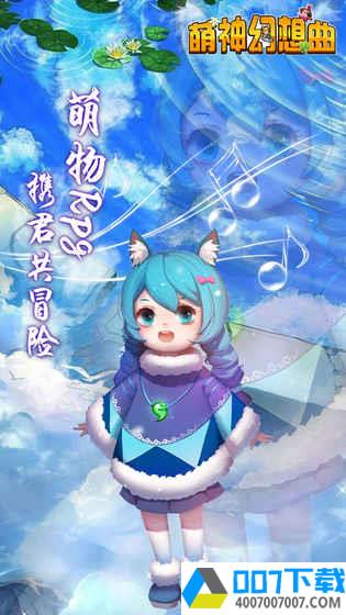 萌神幻想曲app下载_萌神幻想曲app最新版免费下载