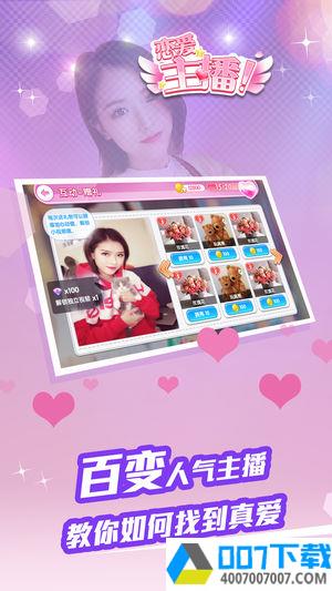 恋爱主播官方版app下载_恋爱主播官方版app最新版免费下载