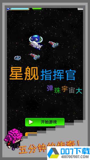 弹珠星舰指挥官app下载_弹珠星舰指挥官app最新版免费下载