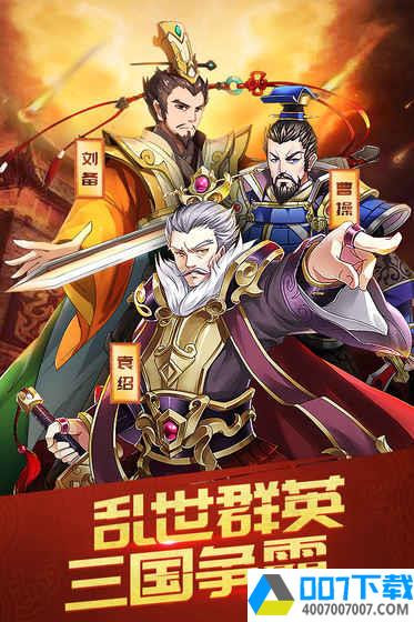 三国英雄志app下载_三国英雄志app最新版免费下载