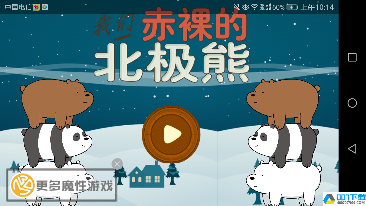 北极熊冒险app下载_北极熊冒险app最新版免费下载
