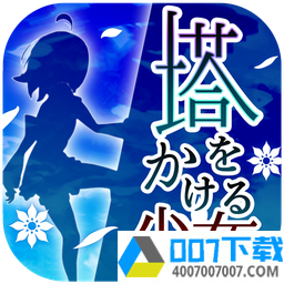 爬塔少女中文版app下载_爬塔少女中文版app最新版免费下载