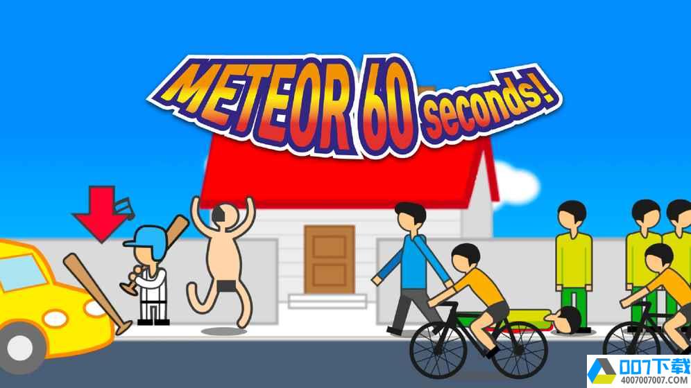 Meteor60secondsapp下载_Meteor60secondsapp最新版免费下载