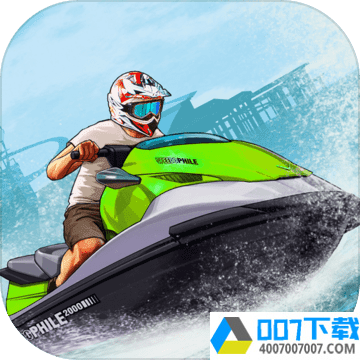 滑水水赛车极限速度app下载_滑水水赛车极限速度app最新版免费下载