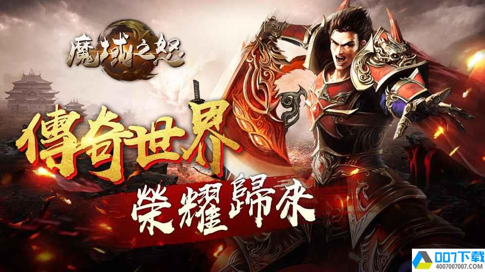 魔域之怒app下载_魔域之怒app最新版免费下载