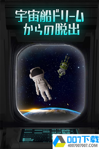 逃离宇宙船app下载_逃离宇宙船app最新版免费下载