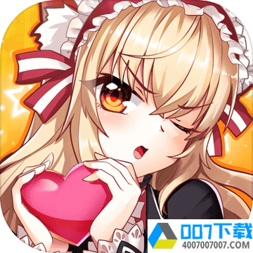 萌舞OL公测版app下载_萌舞OL公测版app最新版免费下载