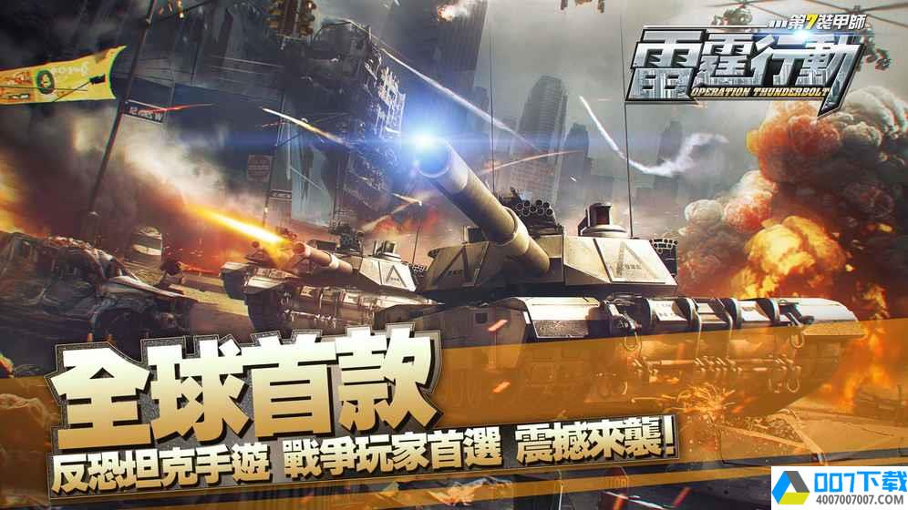 雷霆行动第7装甲师app下载_雷霆行动第7装甲师app最新版免费下载