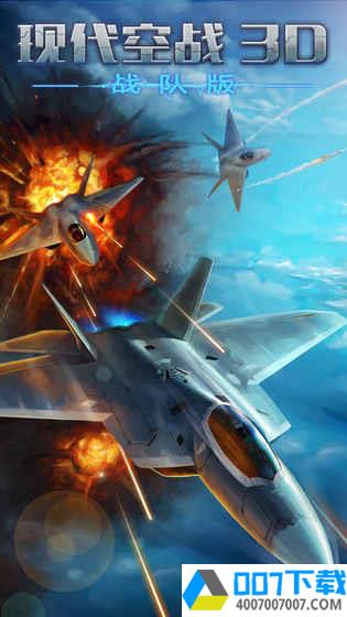 现代空战3D安卓版app下载_现代空战3D安卓版app最新版免费下载