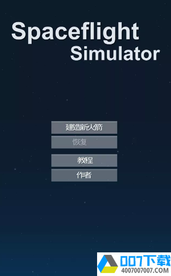 宇宙飞行模拟器app下载_宇宙飞行模拟器app最新版免费下载