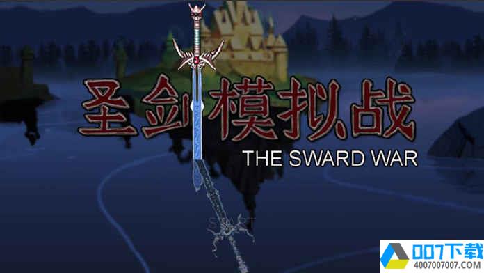 圣剑模拟战app下载_圣剑模拟战app最新版免费下载