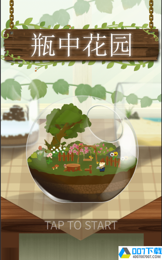 瓶中花园中文版app下载_瓶中花园中文版app最新版免费下载