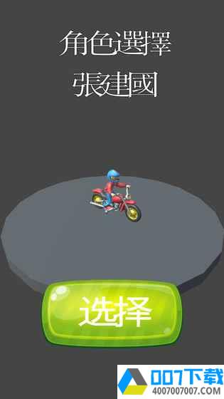 骑着摩托车回家过年app下载_骑着摩托车回家过年app最新版免费下载