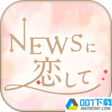 恋上NEWS破解版app下载_恋上NEWS破解版app最新版免费下载