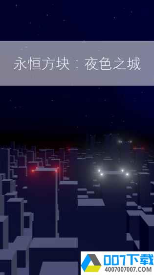 永恒方块：夜色之城app下载_永恒方块：夜色之城app最新版免费下载