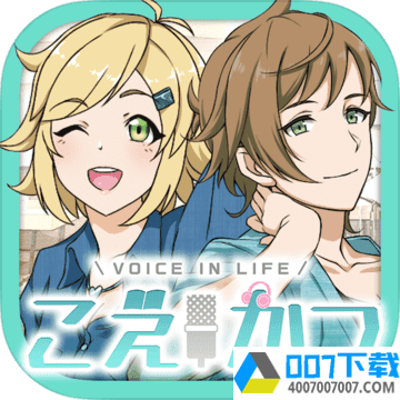 声优生活中文版app下载_声优生活中文版app最新版免费下载