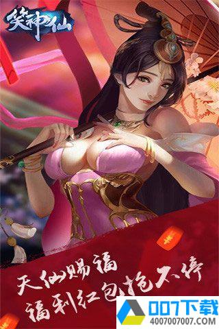 笑神仙手游app下载_笑神仙手游app最新版免费下载