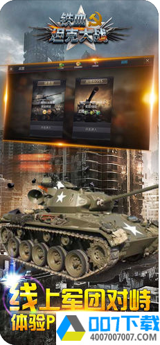 铁血坦克大战app下载_铁血坦克大战app最新版免费下载
