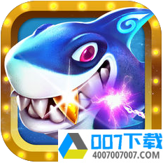 海洋捕鱼iOS版app下载_海洋捕鱼iOS版app最新版免费下载