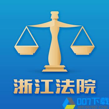 浙江智慧法院app下载_浙江智慧法院app2021最新版免费下载