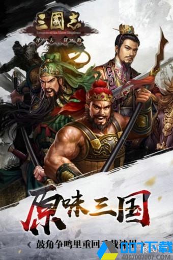 三国志万夫莫敌网页版手游_三国志万夫莫敌网页版2021版最新下载