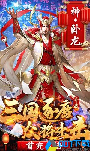 斗战三国志破解版手游_斗战三国志破解版2021版最新下载