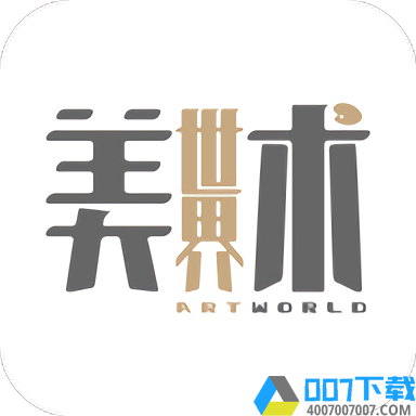 美术世界软件下载_美术世界软件2021最新版免费下载