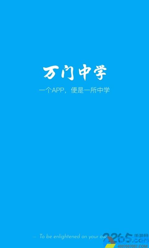 万门中学app下载