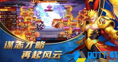 点将斗三国破解版手游_点将斗三国破解版2021版最新下载