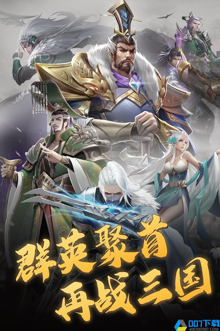 三国志名将传破解版手游_三国志名将传破解版2021版最新下载