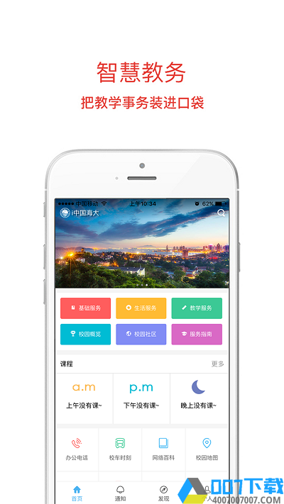 i中国海大app下载
