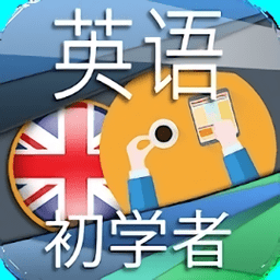 英语初学者app下载_英语初学者app2021最新版免费下载