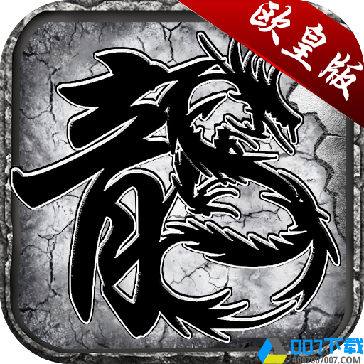龙城战歌欧皇版手游_龙城战歌欧皇版2021版最新下载