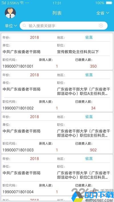 广东省考职位报名统计2021最新版下载_广东省考职位报名统计2021最新版2021最新版免费下载