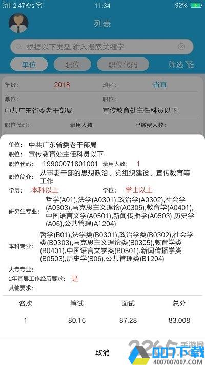 广东省考职位报名统计app下载