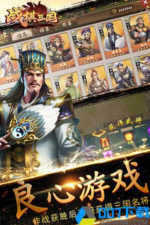 棋妙三国破解版手游_棋妙三国破解版2021版最新下载