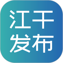 江干发布app手机版下载_江干发布app手机版2021最新版免费下载