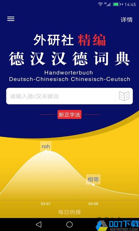 外研精编德语词典免费版下载_外研精编德语词典免费版2021最新版免费下载