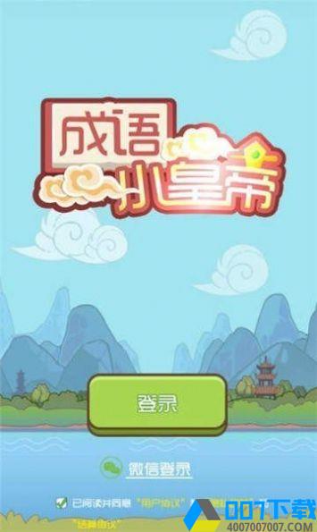 词语小皇帝手游_词语小皇帝2021版最新下载